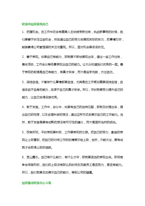 关于职场中如何表现自己