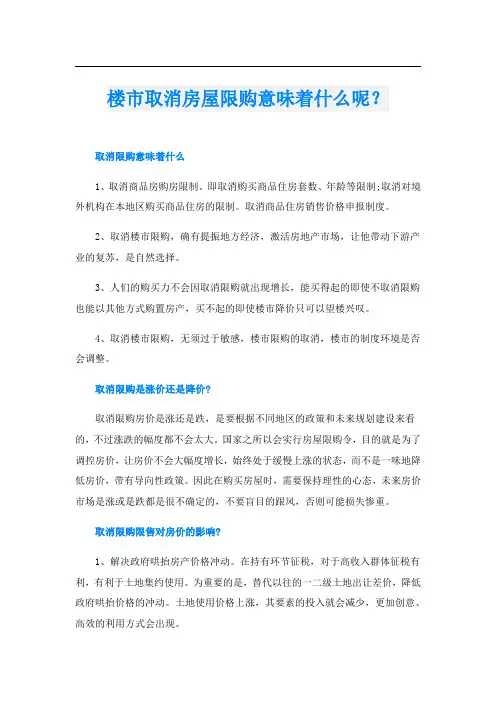 楼市取消房屋限购意味着什么呢？