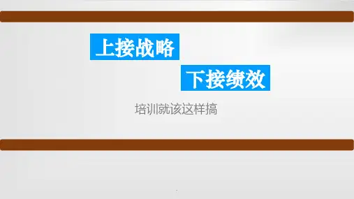 上接战略下接绩效：培训就该这样搞ppt课件