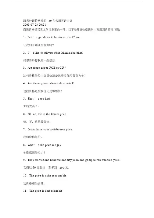 跟老外谈价格时的30句常用英语口语.docx