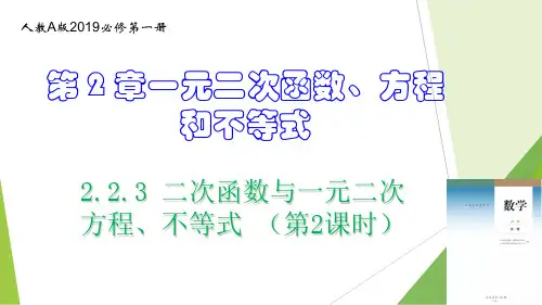 数学人教A版高中必修一(2019新编)2-3 二次函数与一元二次方程、不等式 (第2课时)(教学课件