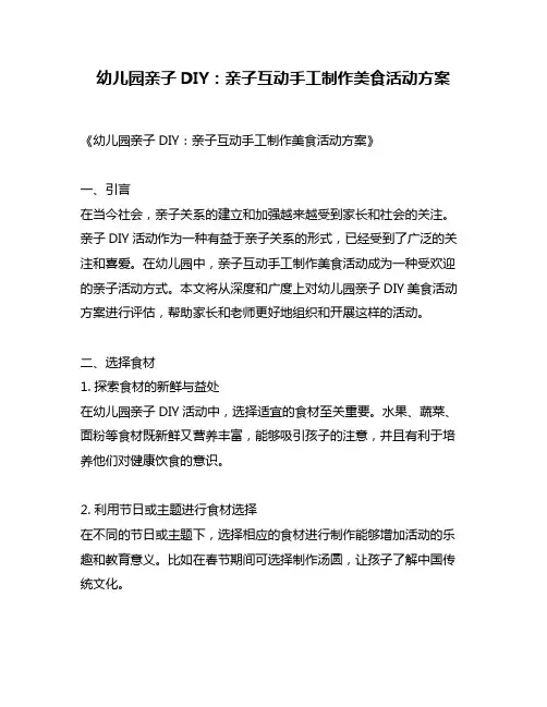 幼儿园亲子DIY：亲子互动手工制作美食活动方案