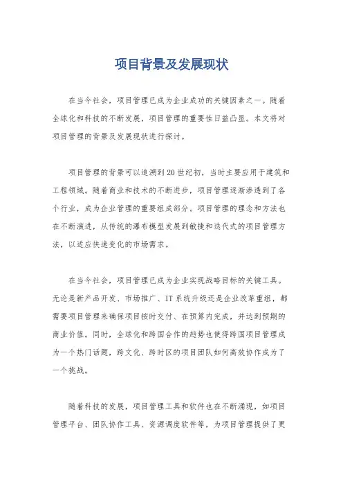 项目背景及发展现状