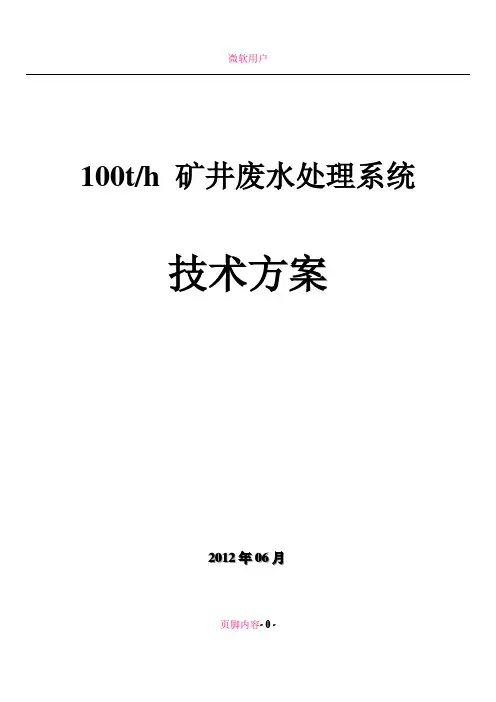 100吨每小时矿井水处理方案