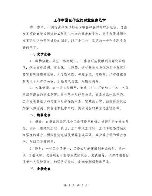 工作中常见作业的职业危害范本