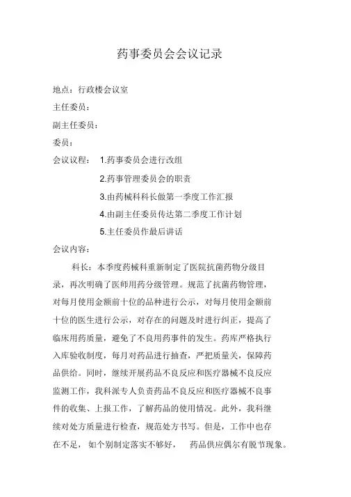 药事委员会会议记录