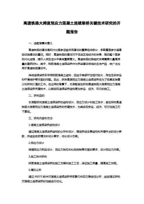高速铁路大跨度预应力混凝土连续梁桥关键技术研究的开题报告
