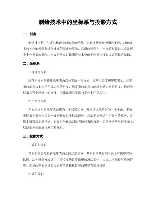 测绘技术中的坐标系与投影方式