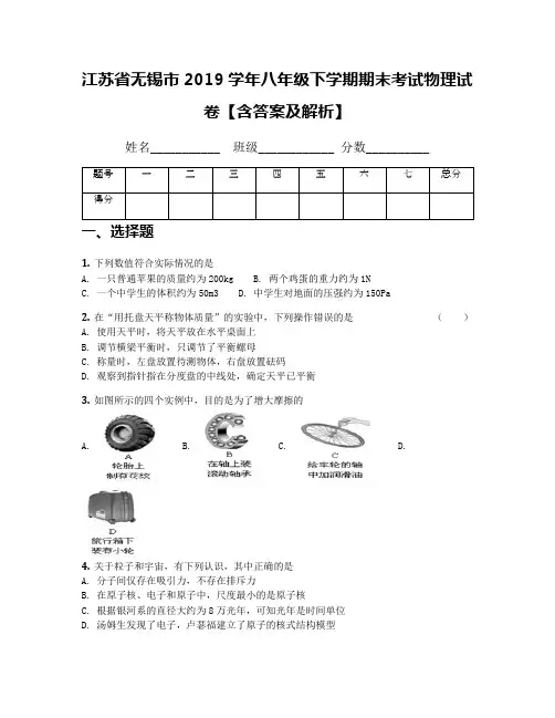 江苏省无锡市2019学年八年级下学期期末考试物理试卷【含答案及解析】