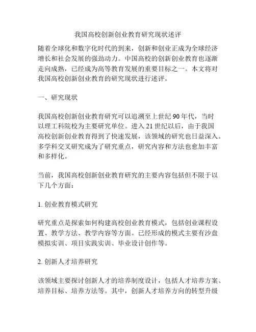 我国高校创新创业教育研究现状述评