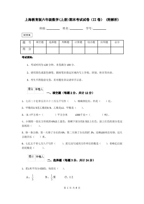 上海教育版六年级数学(上册)期末考试试卷(II卷) (附解析)