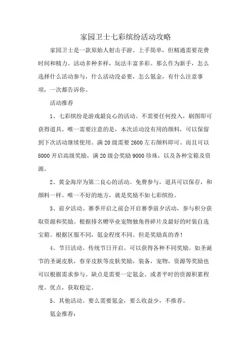 家园卫士七彩缤纷活动攻略