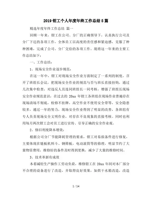2019钳工个人年度年终工作总结5篇