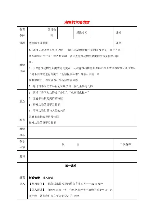 河北省八年级生物下册22.4动物的主要类群教案新版北师大版