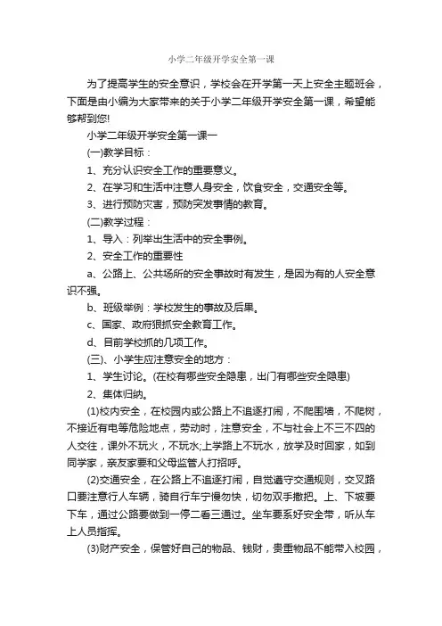 小学二年级开学安全第一课