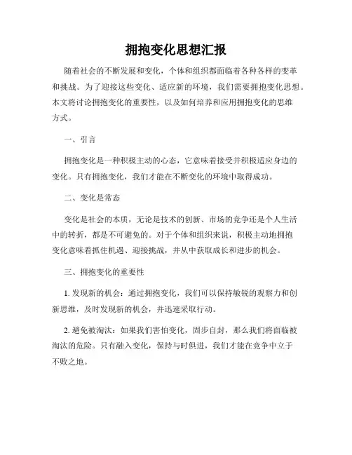 拥抱变化思想汇报