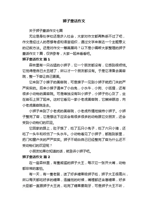 关于狮子童话作文七篇