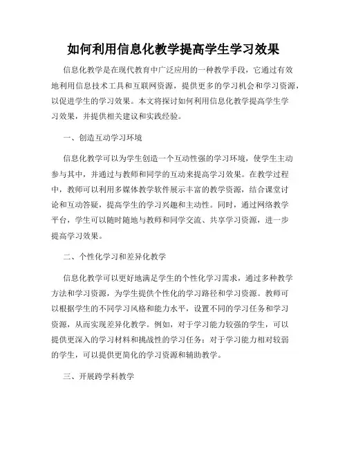 如何利用信息化教学提高学生学习效果