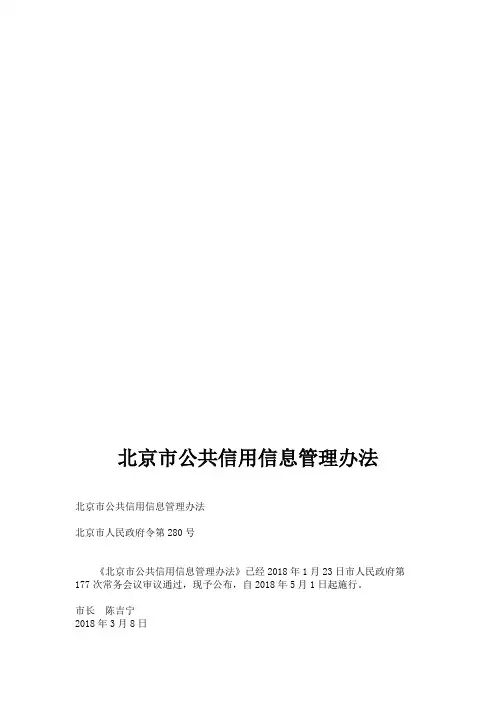 北京市公共信用信息管理办法