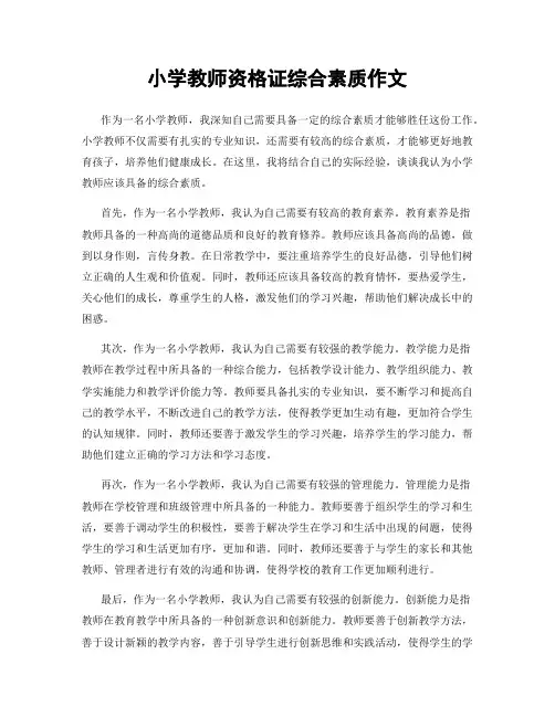 小学教师资格证综合素质作文