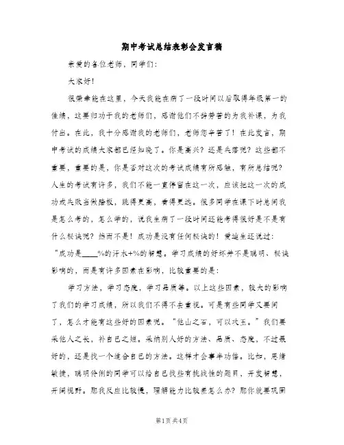 期中考试总结表彰会发言稿（2篇）