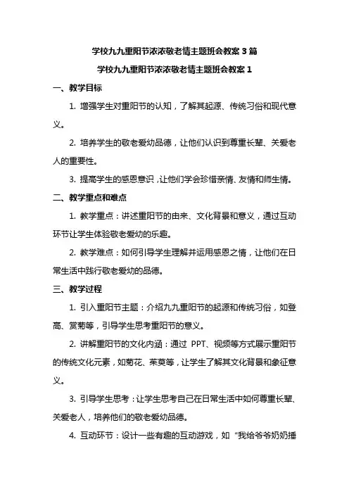 学校九九重阳节浓浓敬老情主题班会教案3篇