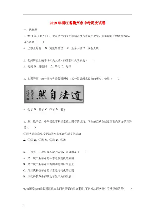 《首发》浙江省衢州市2019年中考历史与社会真题试题(含解析)