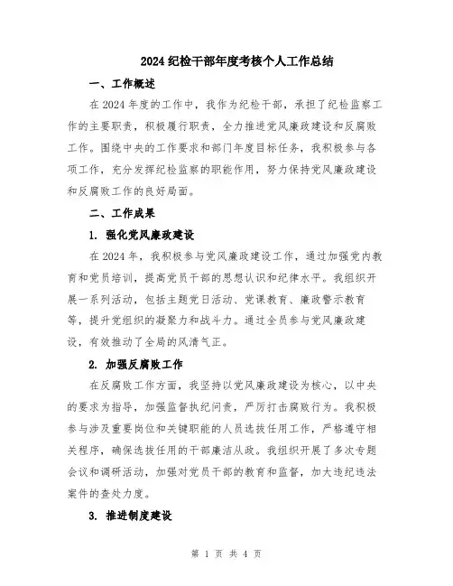 2024纪检干部年度考核个人工作总结