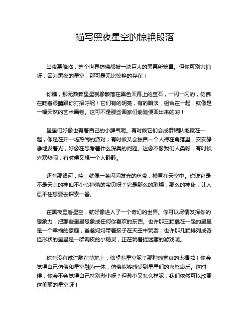 描写黑夜星空的惊艳段落
