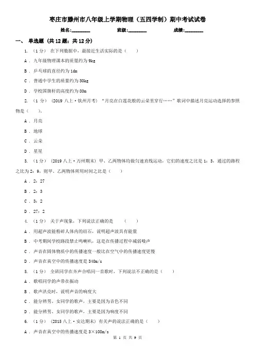 枣庄市滕州市八年级上学期物理(五四学制)期中考试试卷