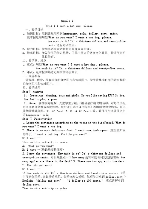 外研社第八册Module1_Unit1I_want_a_hot_dog_please.教案