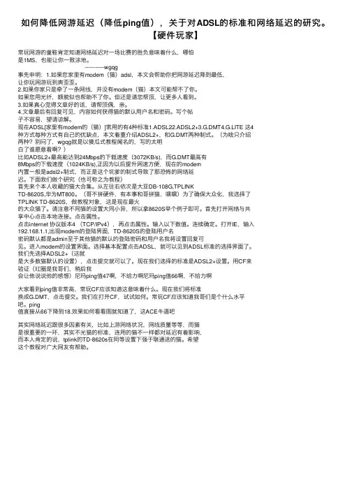 如何降低网游延迟（降低ping值），关于对ADSL的标准和网络延迟的研究。【硬件玩家】