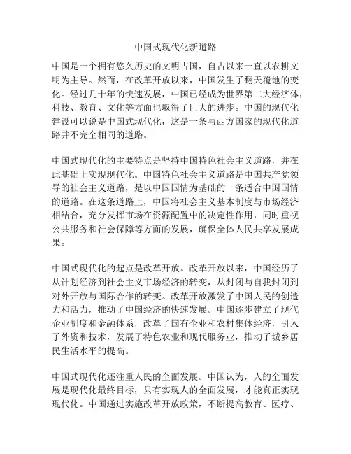 中国式现代化新道路
