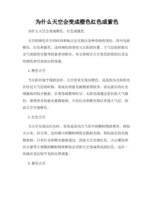 为什么天空会变成橙色红色或紫色