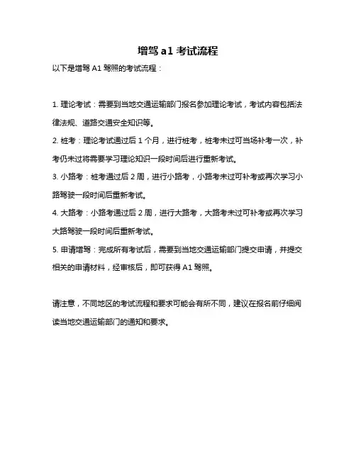 增驾a1考试流程