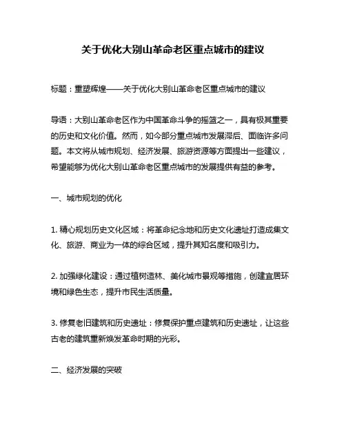 关于优化大别山革命老区重点城市的建议