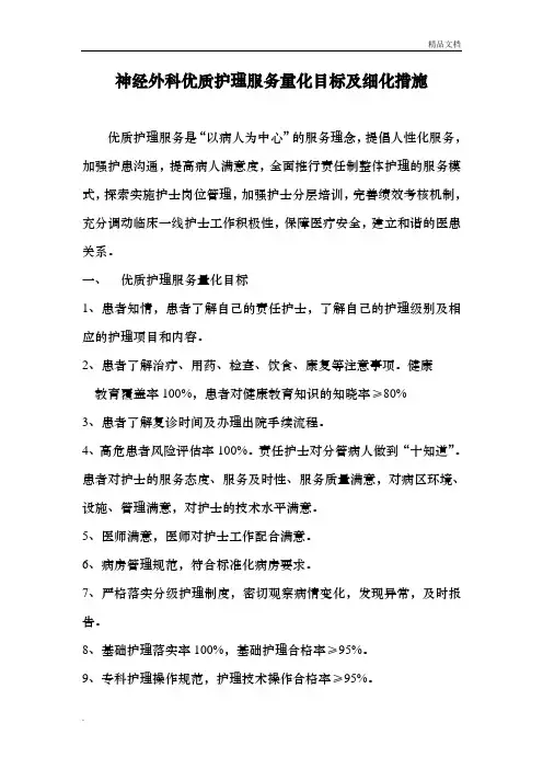 神经外科优质护理服务量化目标及细化措施