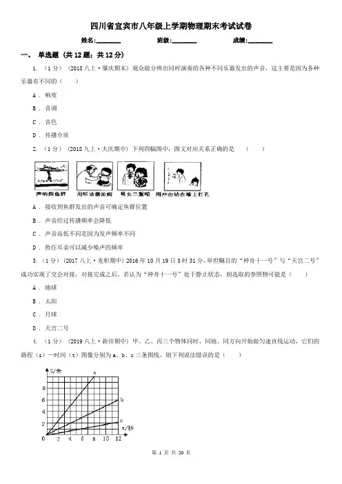 四川省宜宾市八年级上学期物理期末考试试卷
