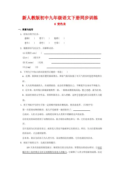 新人教版初中九年级语文下册同步训练：第二单元 6 变色龙