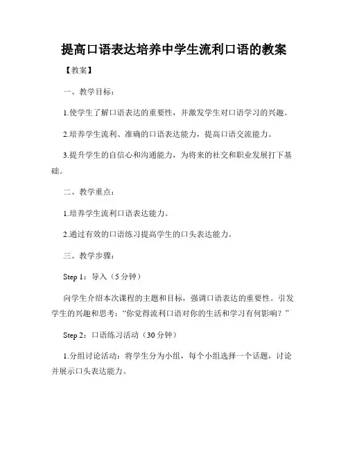提高口语表达培养中学生流利口语的教案