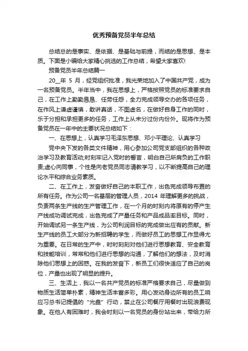 优秀预备党员半年总结