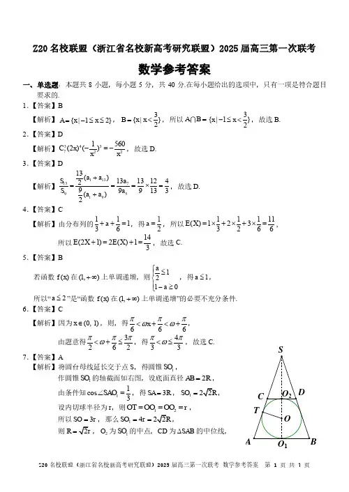 浙江省Z20名校联盟(浙江省名校新高考研究联盟)2025届高三第一次联考+数学答案