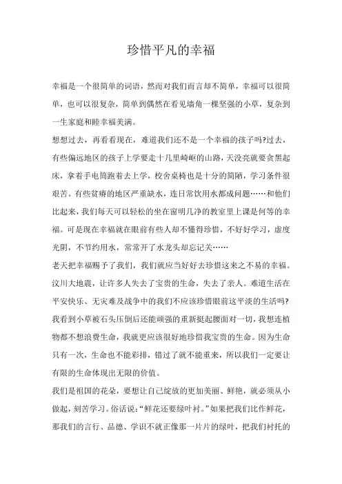 高二议论文珍惜平凡的幸福