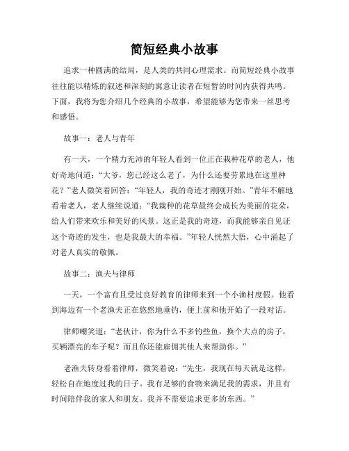 简短经典小故事