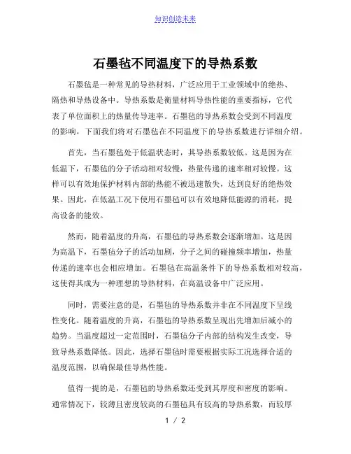 石墨毡不同温度下的导热系数