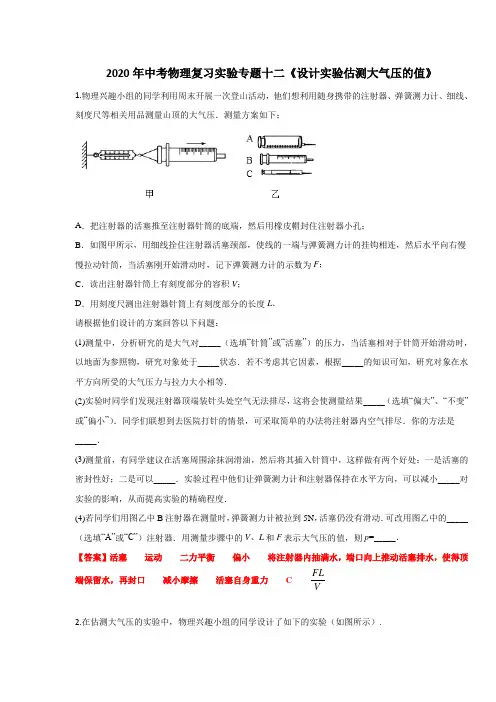 2020年中考物理复习实验专题十二《设计实验估测大气压的值》