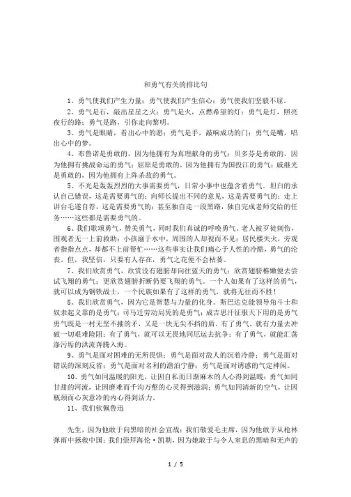 和勇气有关的排比句