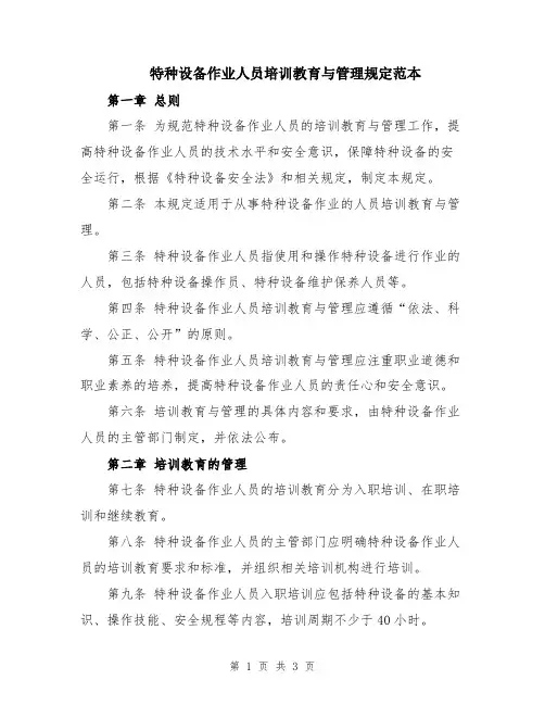 特种设备作业人员培训教育与管理规定范本