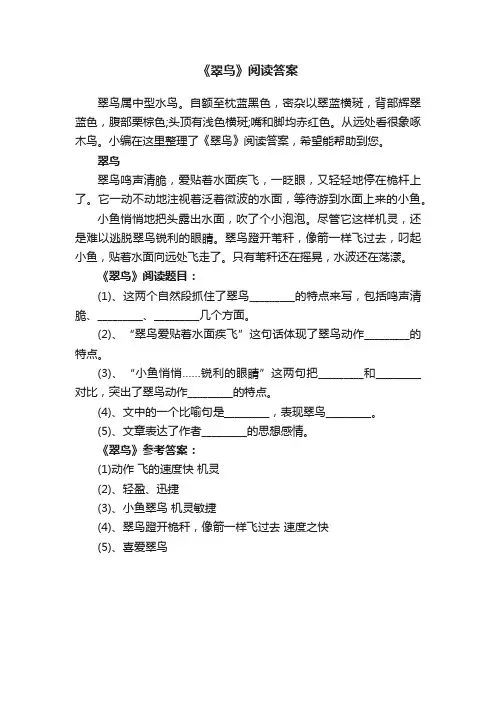 《翠鸟》阅读答案