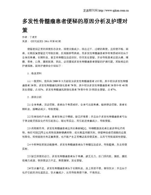 多发性骨髓瘤患者便秘的原因分析及护理对策
